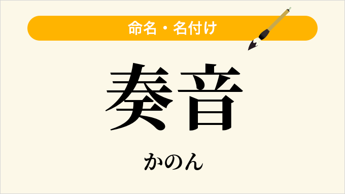奏音