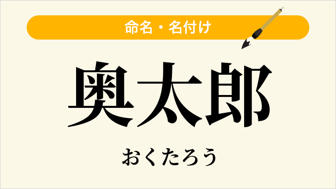 奥太郎