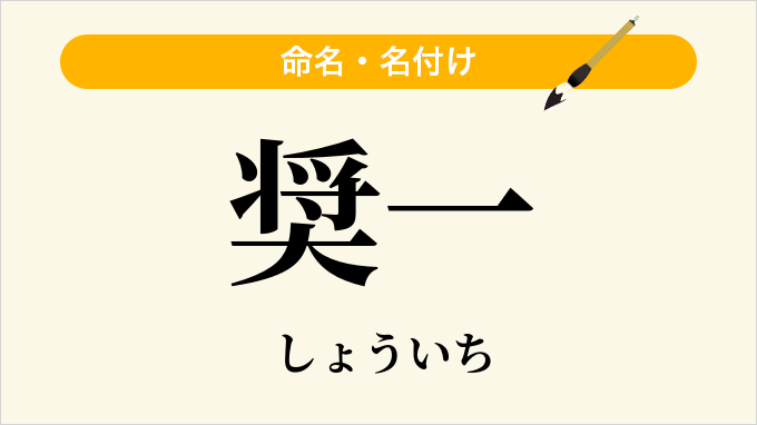 奨一