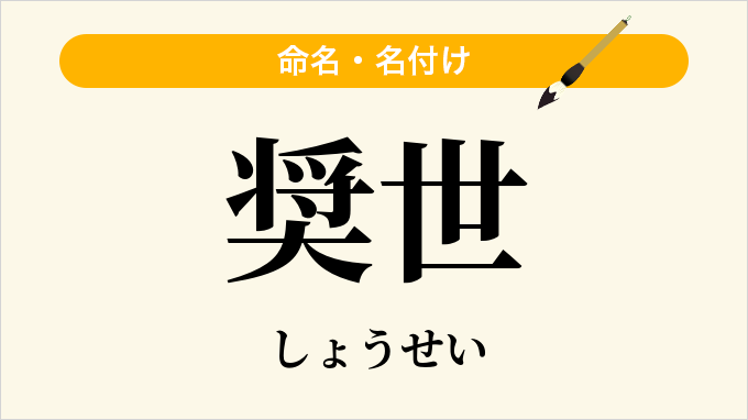 奨世