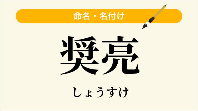 奨亮