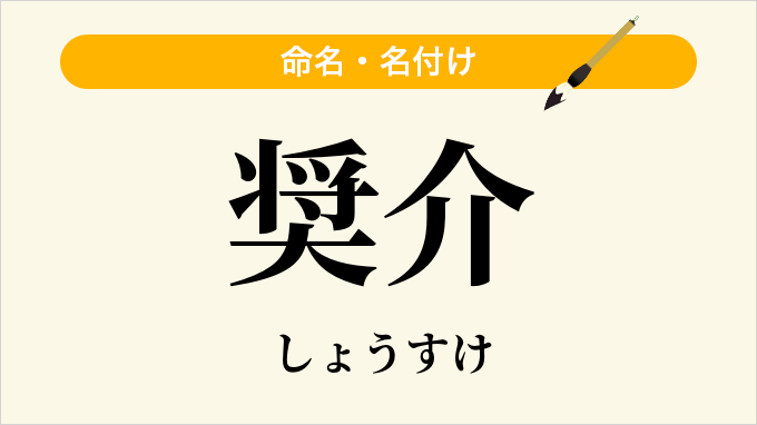 奨介