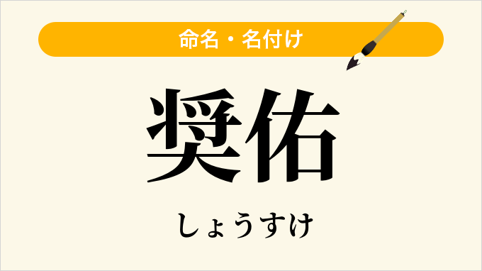 奨佑