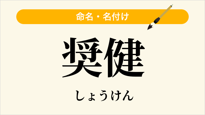 奨健