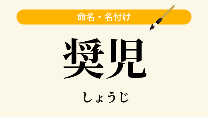 奨児