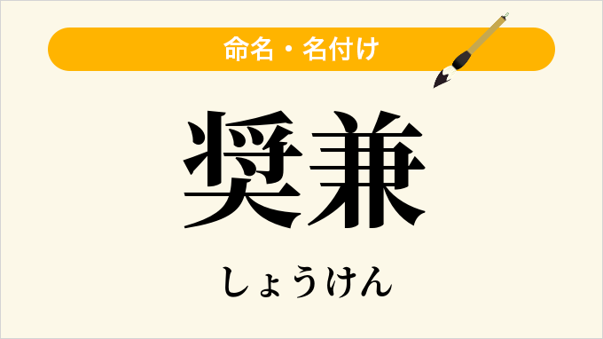 奨兼