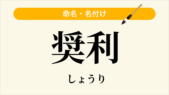 奨利