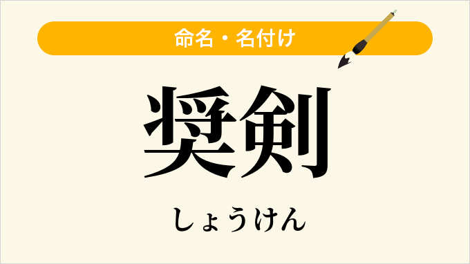 奨剣