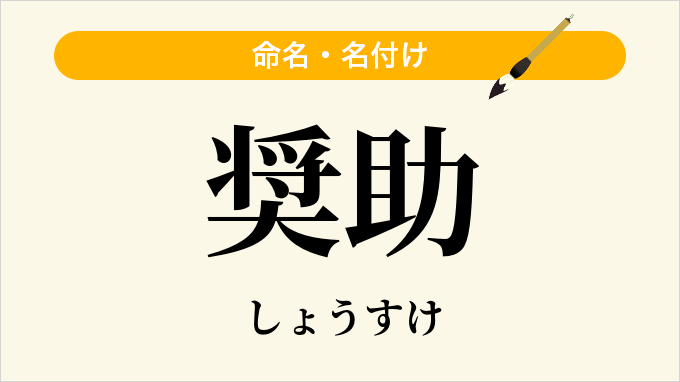奨助