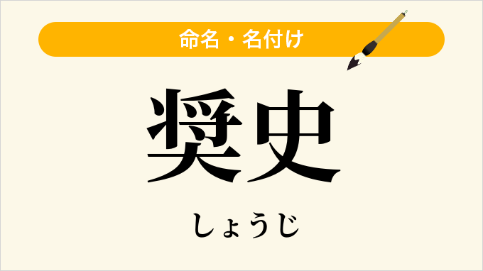 奨史