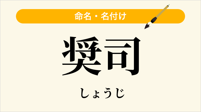 奨司