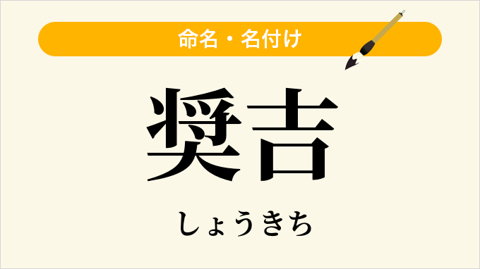 奨吉