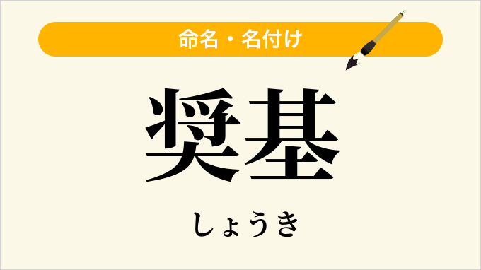 奨基