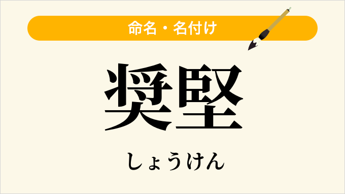 奨堅