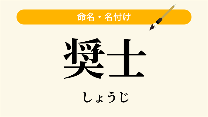 奨士