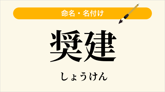 奨建