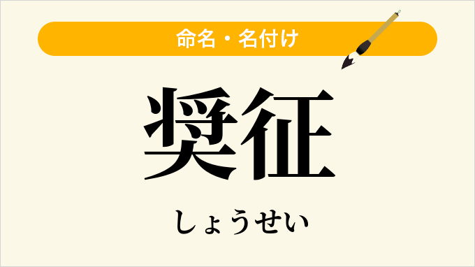奨征
