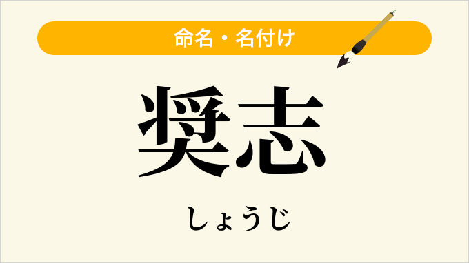 奨志