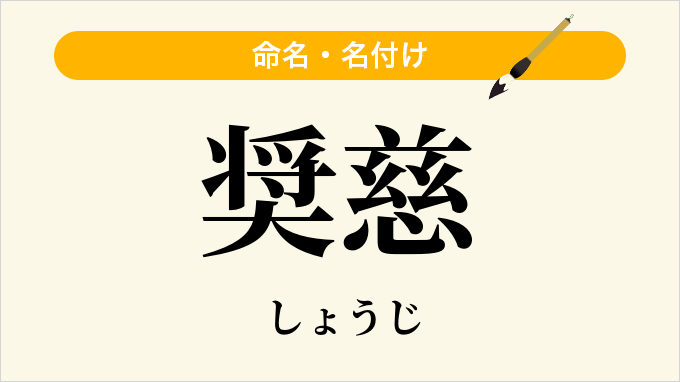 奨慈