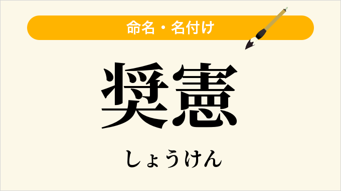 奨憲