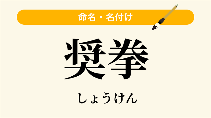 奨拳