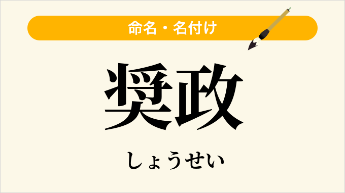 奨政