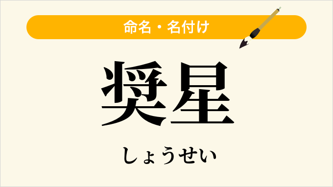 奨星