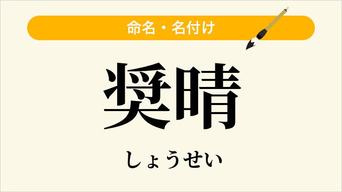 奨晴