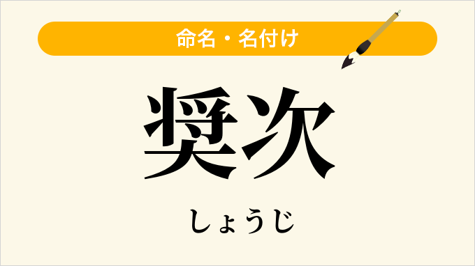 奨次