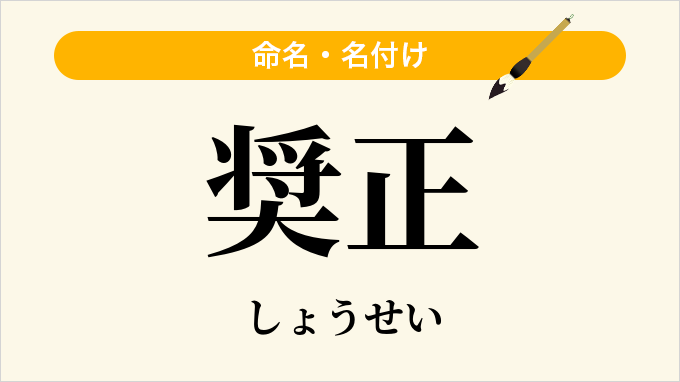 奨正