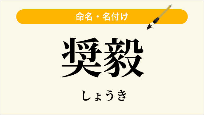 奨毅