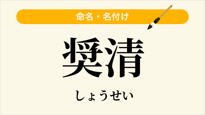 奨清