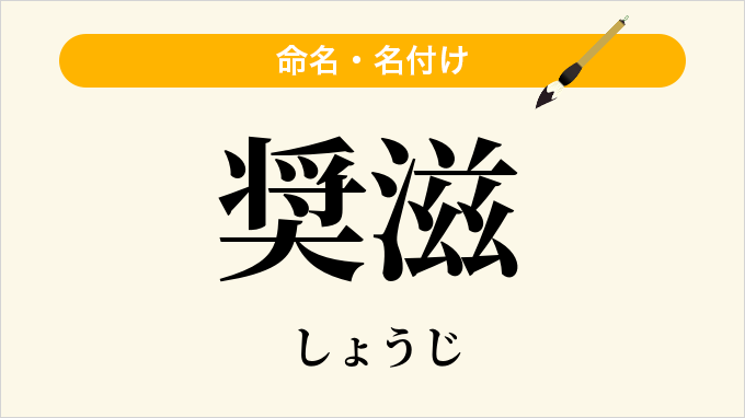 奨滋