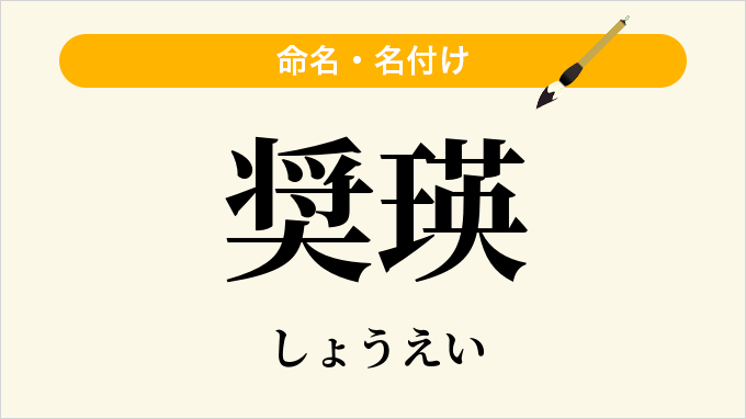奨瑛