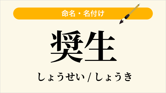 奨生