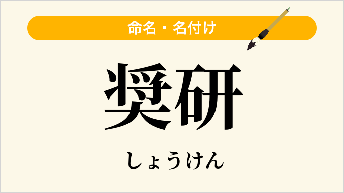 奨研