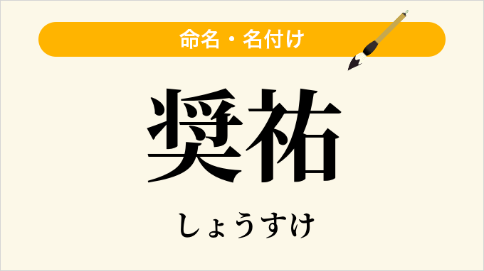 奨祐