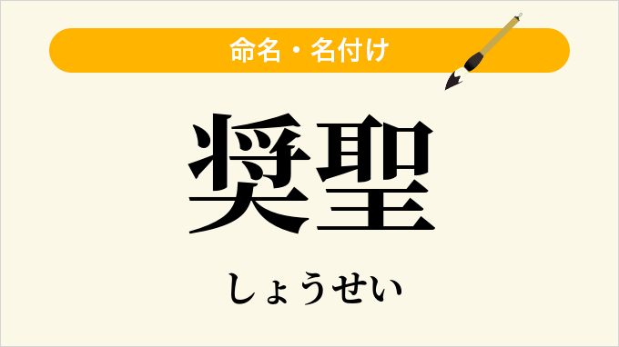 奨聖