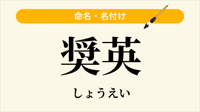 奨英