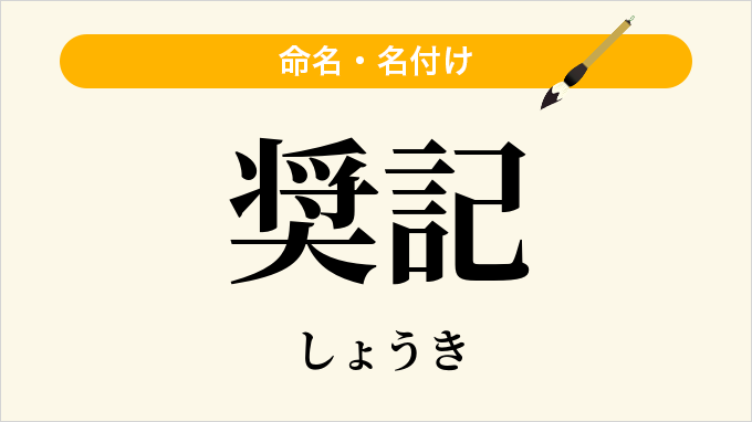 奨記