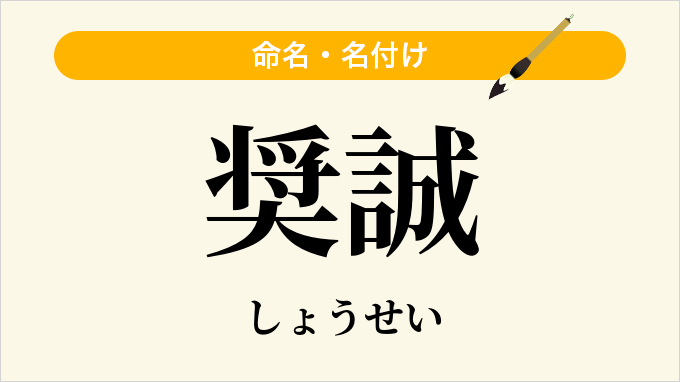 奨誠