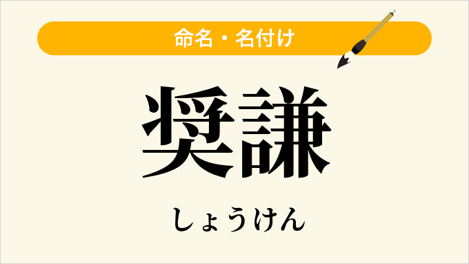 奨謙