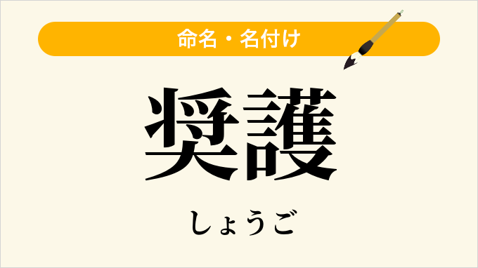 奨護
