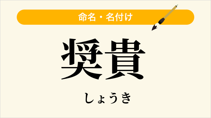 奨貴
