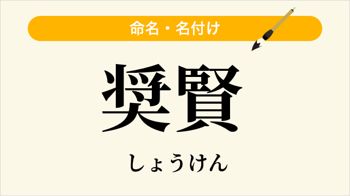 奨賢