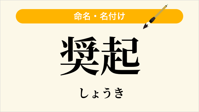 奨起