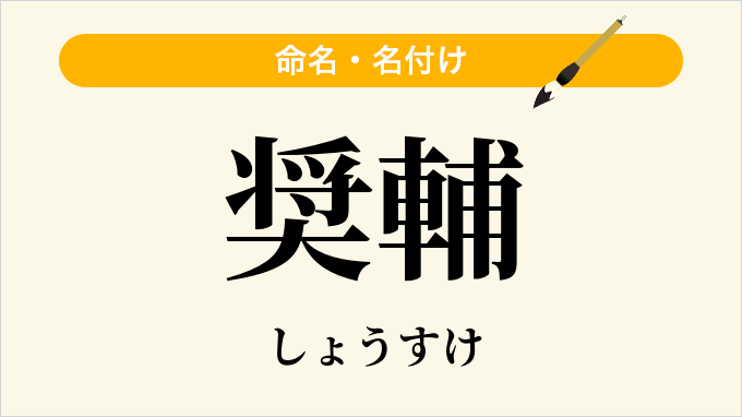 奨輔