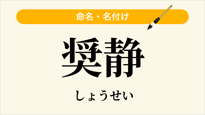 奨静