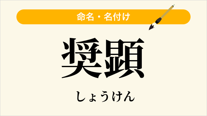 奨顕