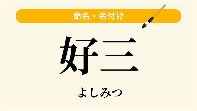 好三